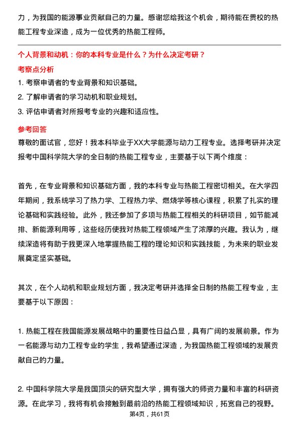 35道中国科学院大学热能工程专业研究生复试面试题及参考回答含英文能力题