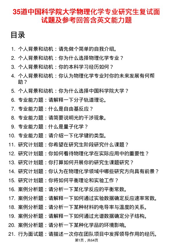 35道中国科学院大学物理化学专业研究生复试面试题及参考回答含英文能力题