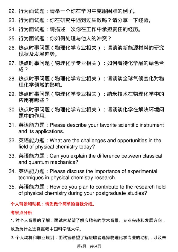 35道中国科学院大学物理化学专业研究生复试面试题及参考回答含英文能力题