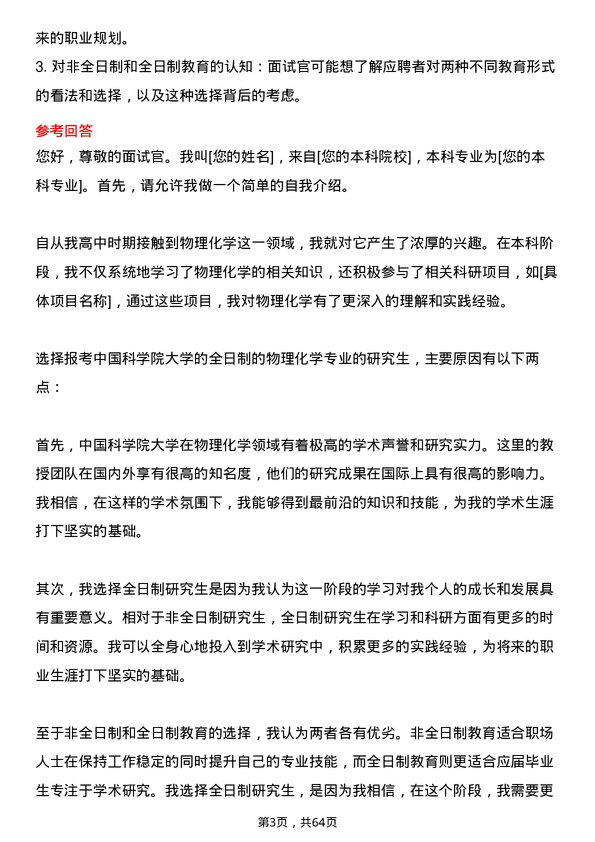 35道中国科学院大学物理化学专业研究生复试面试题及参考回答含英文能力题