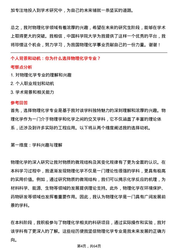 35道中国科学院大学物理化学专业研究生复试面试题及参考回答含英文能力题