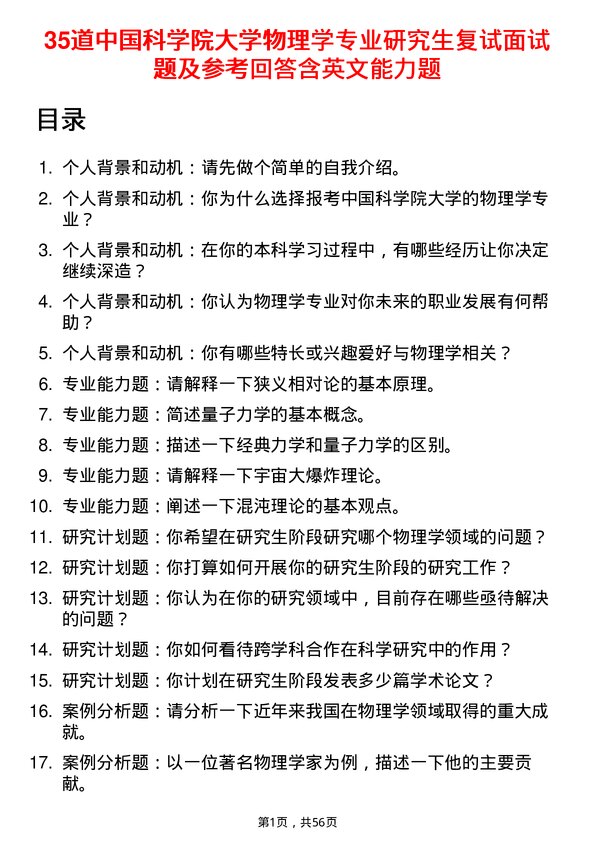 35道中国科学院大学物理学专业研究生复试面试题及参考回答含英文能力题