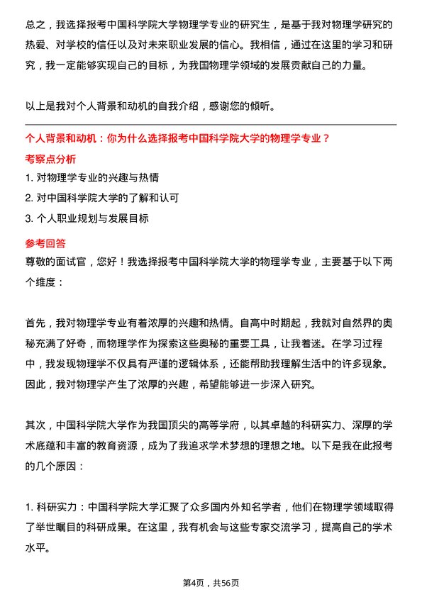 35道中国科学院大学物理学专业研究生复试面试题及参考回答含英文能力题