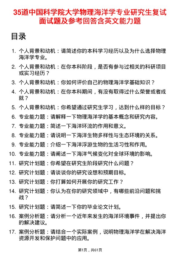 35道中国科学院大学物理海洋学专业研究生复试面试题及参考回答含英文能力题