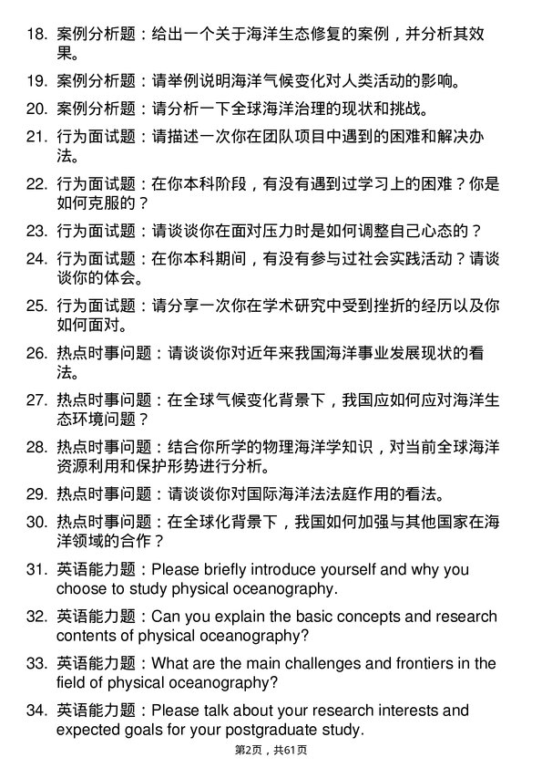 35道中国科学院大学物理海洋学专业研究生复试面试题及参考回答含英文能力题