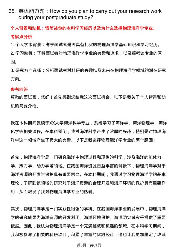 35道中国科学院大学物理海洋学专业研究生复试面试题及参考回答含英文能力题