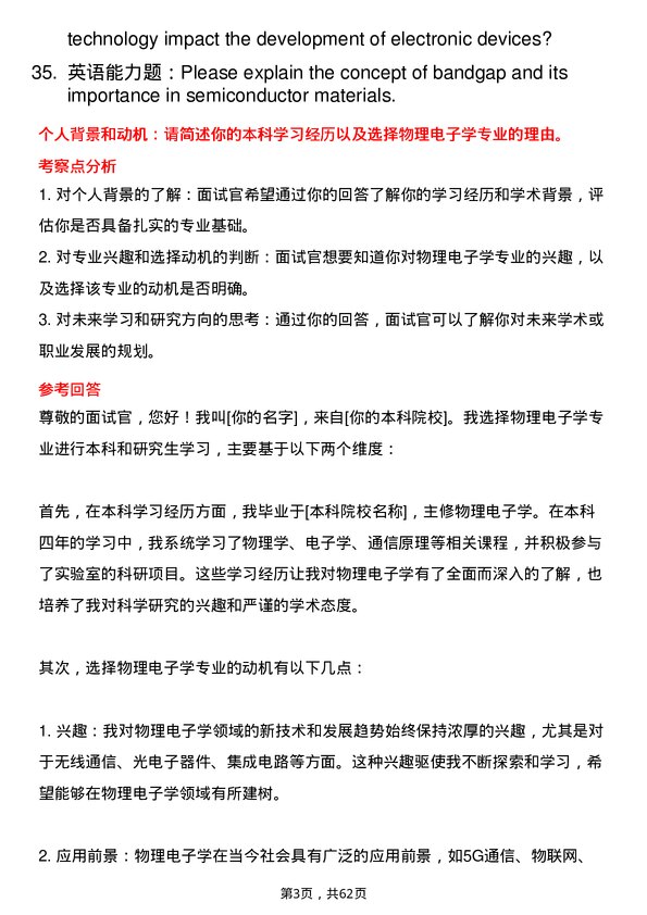 35道中国科学院大学物理电子学专业研究生复试面试题及参考回答含英文能力题