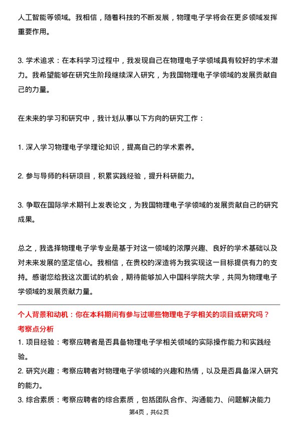 35道中国科学院大学物理电子学专业研究生复试面试题及参考回答含英文能力题