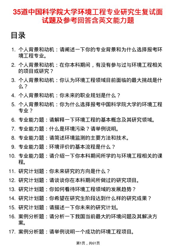 35道中国科学院大学环境工程专业研究生复试面试题及参考回答含英文能力题