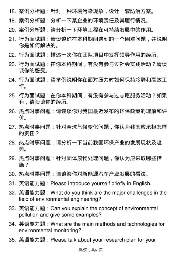 35道中国科学院大学环境工程专业研究生复试面试题及参考回答含英文能力题