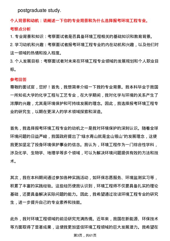 35道中国科学院大学环境工程专业研究生复试面试题及参考回答含英文能力题