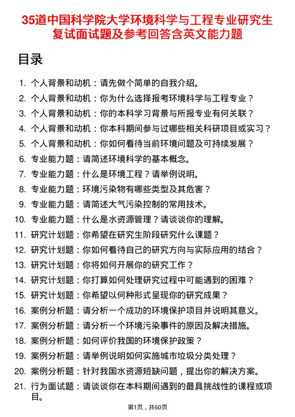 35道中国科学院大学环境科学与工程专业研究生复试面试题及参考回答含英文能力题