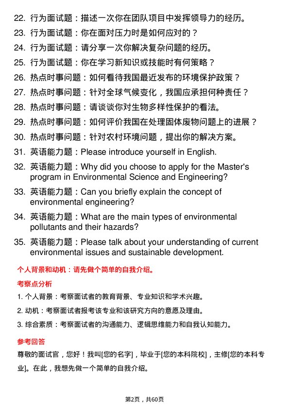 35道中国科学院大学环境科学与工程专业研究生复试面试题及参考回答含英文能力题