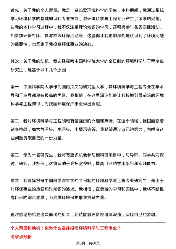 35道中国科学院大学环境科学与工程专业研究生复试面试题及参考回答含英文能力题