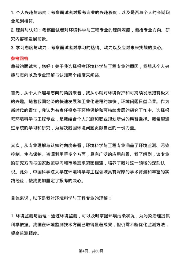 35道中国科学院大学环境科学与工程专业研究生复试面试题及参考回答含英文能力题