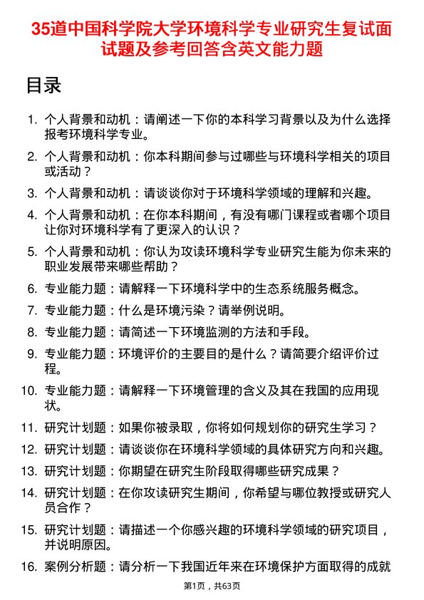 35道中国科学院大学环境科学专业研究生复试面试题及参考回答含英文能力题