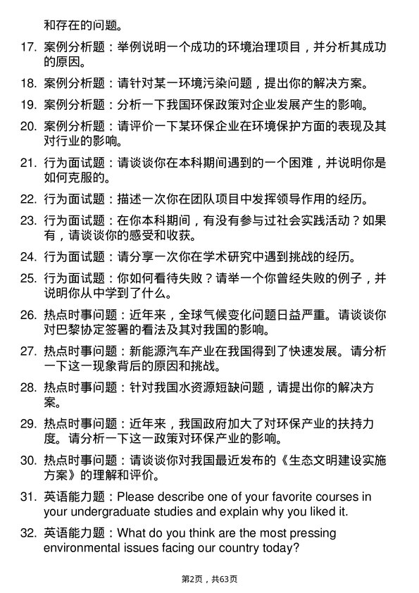 35道中国科学院大学环境科学专业研究生复试面试题及参考回答含英文能力题