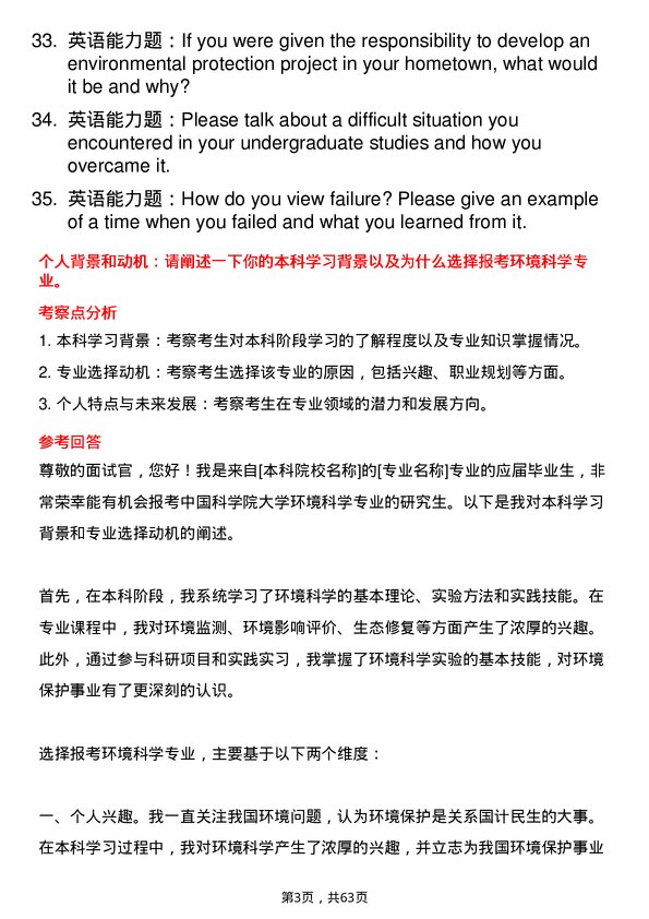 35道中国科学院大学环境科学专业研究生复试面试题及参考回答含英文能力题