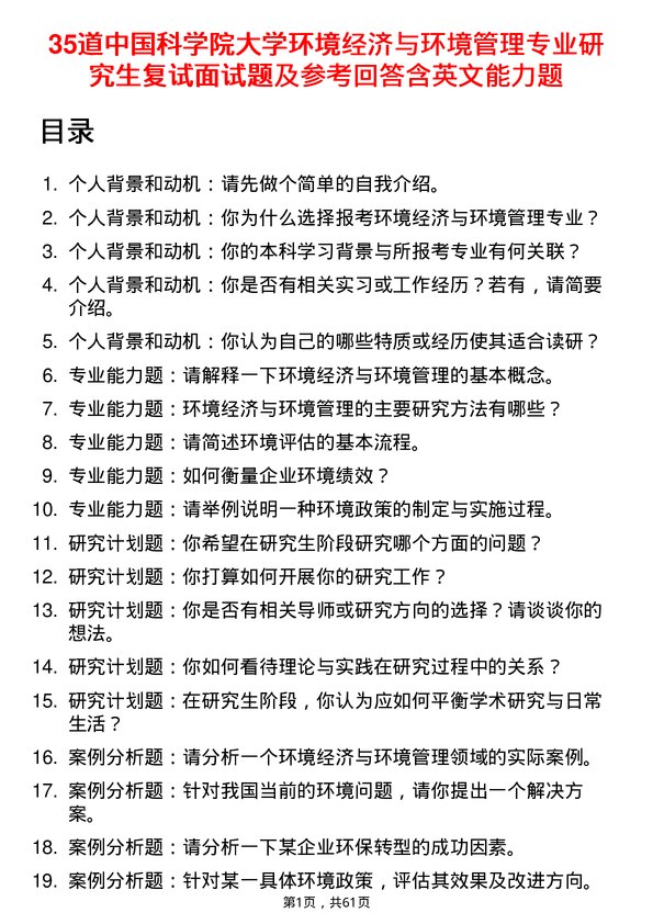 35道中国科学院大学环境经济与环境管理专业研究生复试面试题及参考回答含英文能力题