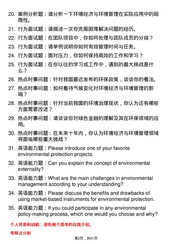 35道中国科学院大学环境经济与环境管理专业研究生复试面试题及参考回答含英文能力题