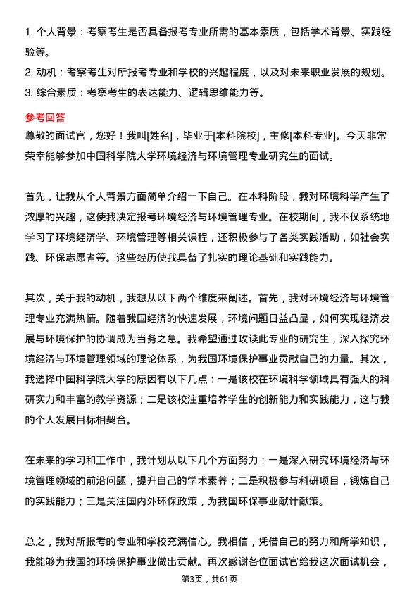 35道中国科学院大学环境经济与环境管理专业研究生复试面试题及参考回答含英文能力题