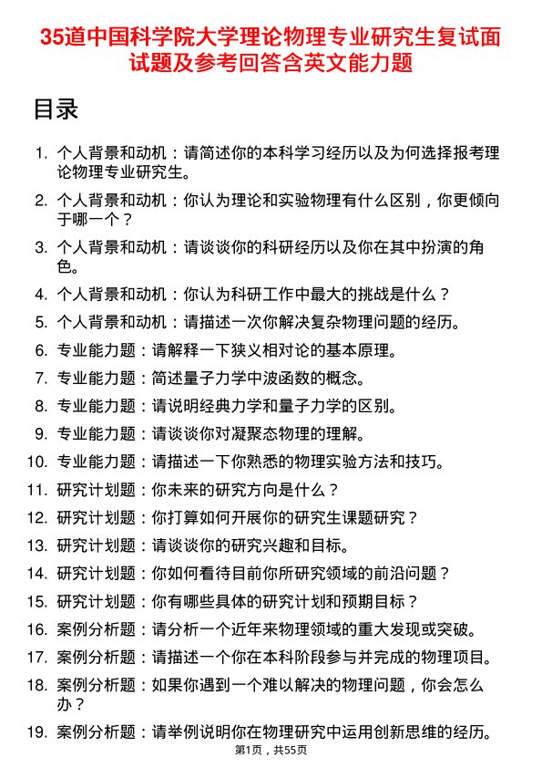 35道中国科学院大学理论物理专业研究生复试面试题及参考回答含英文能力题