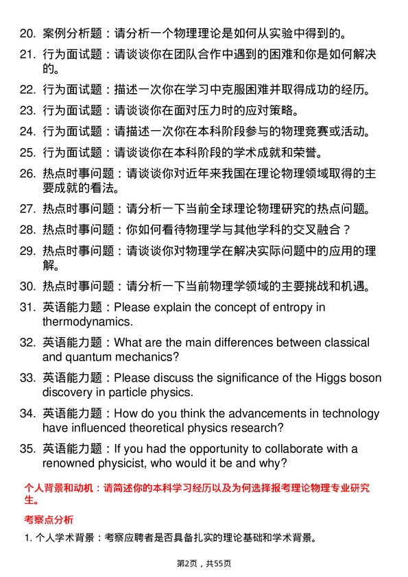 35道中国科学院大学理论物理专业研究生复试面试题及参考回答含英文能力题