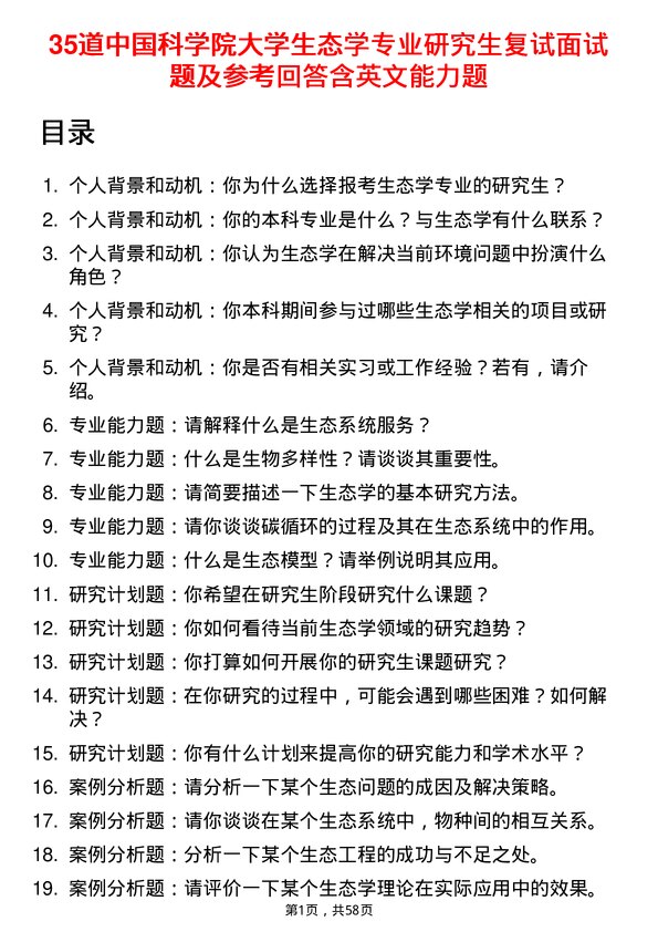 35道中国科学院大学生态学专业研究生复试面试题及参考回答含英文能力题