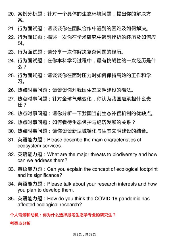 35道中国科学院大学生态学专业研究生复试面试题及参考回答含英文能力题