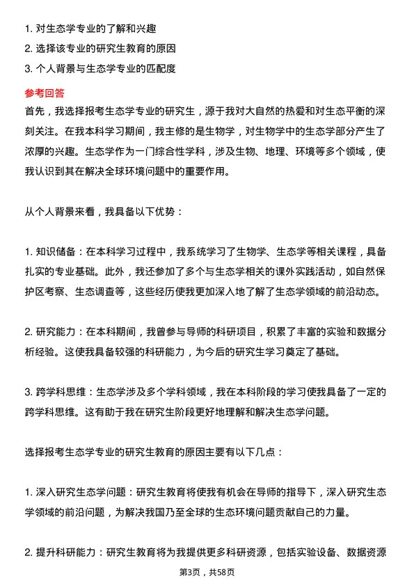 35道中国科学院大学生态学专业研究生复试面试题及参考回答含英文能力题