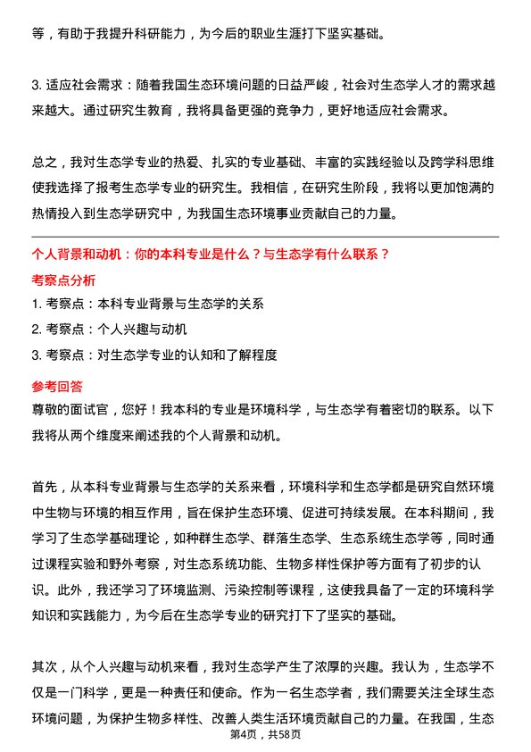 35道中国科学院大学生态学专业研究生复试面试题及参考回答含英文能力题