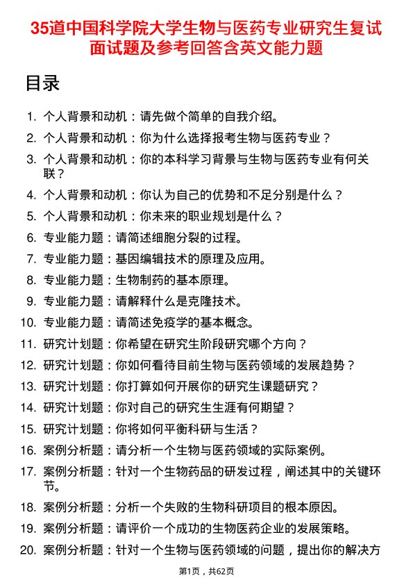 35道中国科学院大学生物与医药专业研究生复试面试题及参考回答含英文能力题