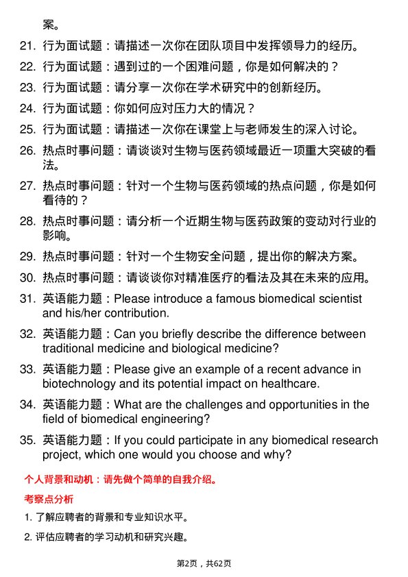 35道中国科学院大学生物与医药专业研究生复试面试题及参考回答含英文能力题