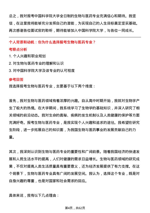 35道中国科学院大学生物与医药专业研究生复试面试题及参考回答含英文能力题