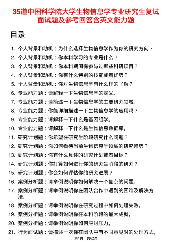 35道中国科学院大学生物信息学专业研究生复试面试题及参考回答含英文能力题