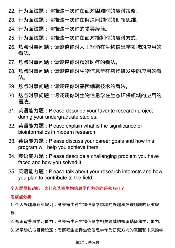 35道中国科学院大学生物信息学专业研究生复试面试题及参考回答含英文能力题