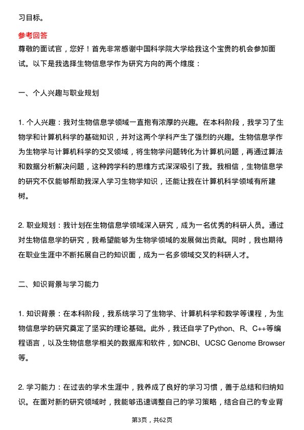 35道中国科学院大学生物信息学专业研究生复试面试题及参考回答含英文能力题