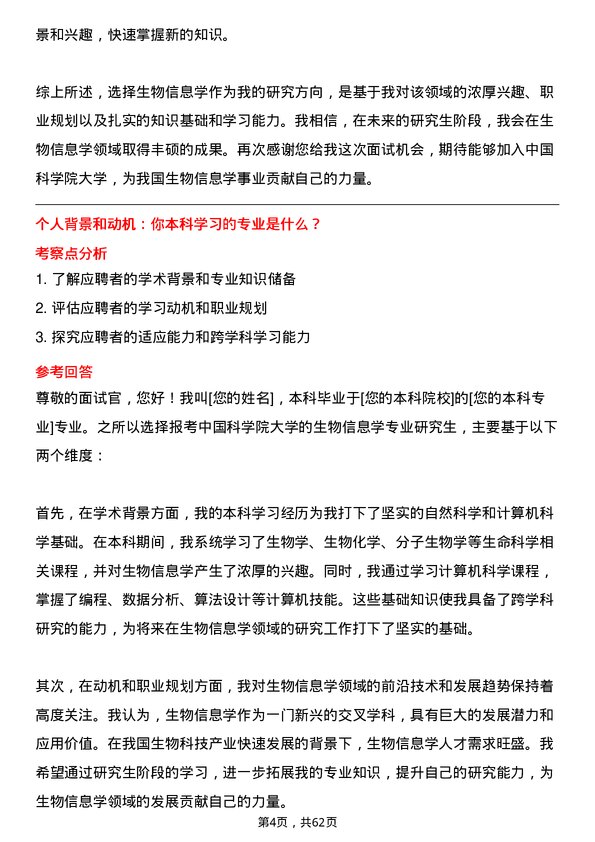 35道中国科学院大学生物信息学专业研究生复试面试题及参考回答含英文能力题