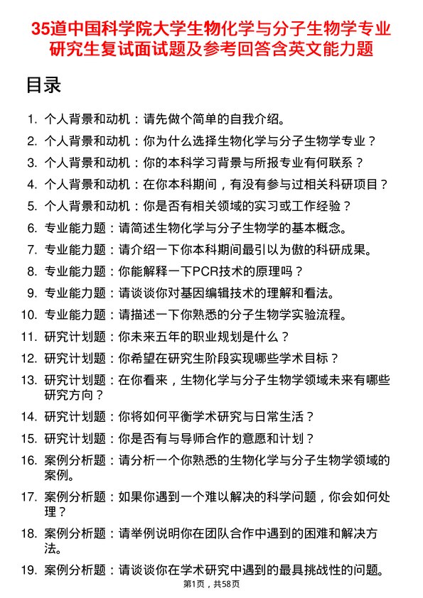 35道中国科学院大学生物化学与分子生物学专业研究生复试面试题及参考回答含英文能力题