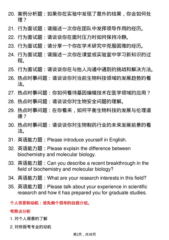 35道中国科学院大学生物化学与分子生物学专业研究生复试面试题及参考回答含英文能力题