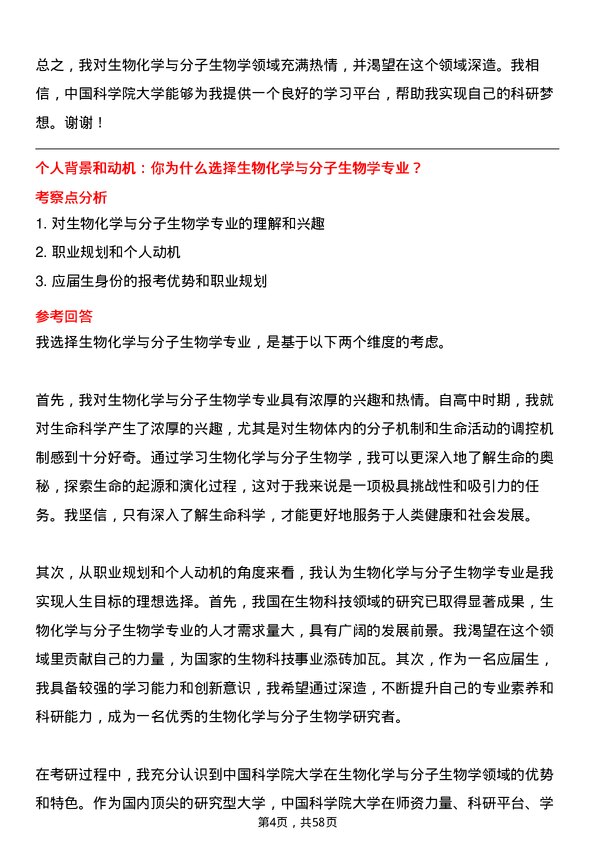 35道中国科学院大学生物化学与分子生物学专业研究生复试面试题及参考回答含英文能力题