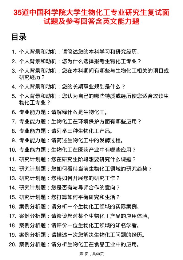 35道中国科学院大学生物化工专业研究生复试面试题及参考回答含英文能力题