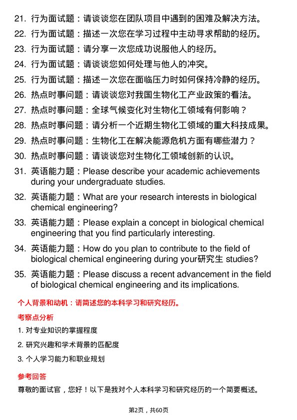 35道中国科学院大学生物化工专业研究生复试面试题及参考回答含英文能力题