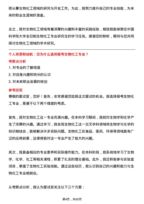 35道中国科学院大学生物化工专业研究生复试面试题及参考回答含英文能力题