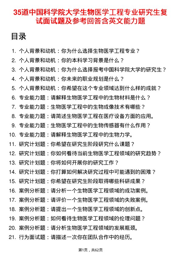 35道中国科学院大学生物医学工程专业研究生复试面试题及参考回答含英文能力题