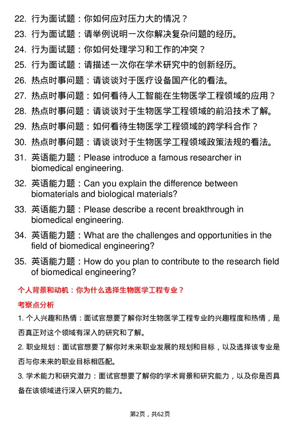 35道中国科学院大学生物医学工程专业研究生复试面试题及参考回答含英文能力题