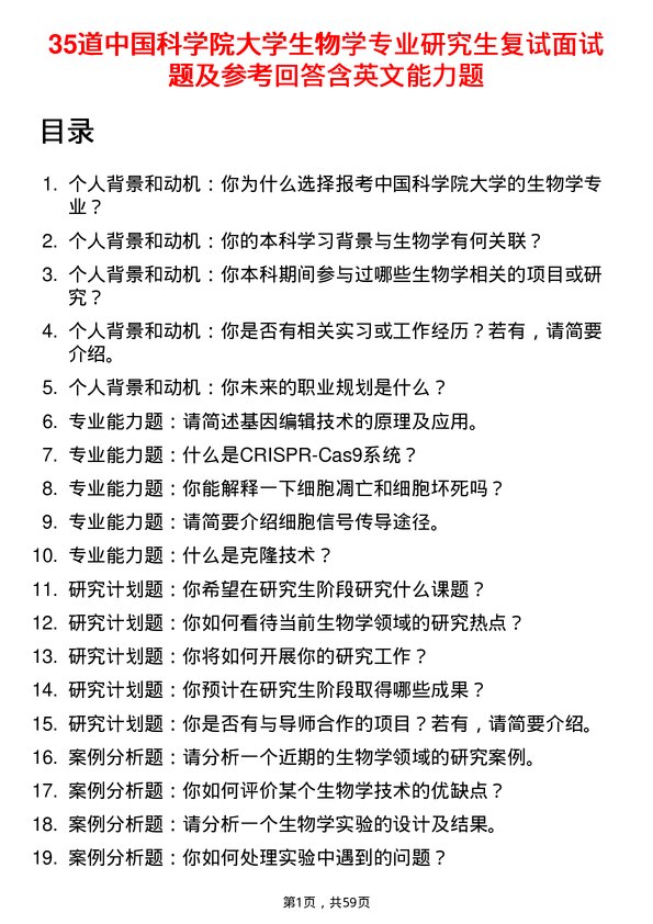 35道中国科学院大学生物学专业研究生复试面试题及参考回答含英文能力题