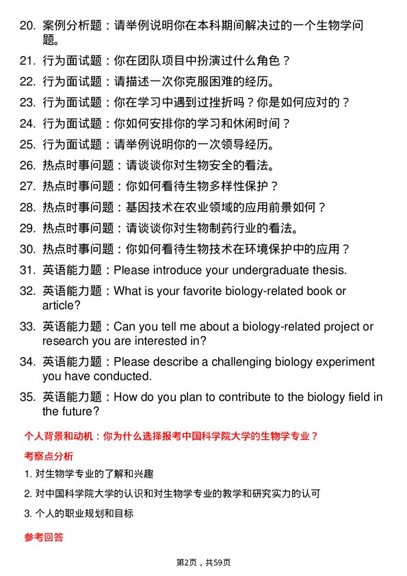 35道中国科学院大学生物学专业研究生复试面试题及参考回答含英文能力题