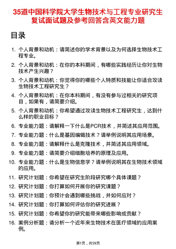 35道中国科学院大学生物技术与工程专业研究生复试面试题及参考回答含英文能力题