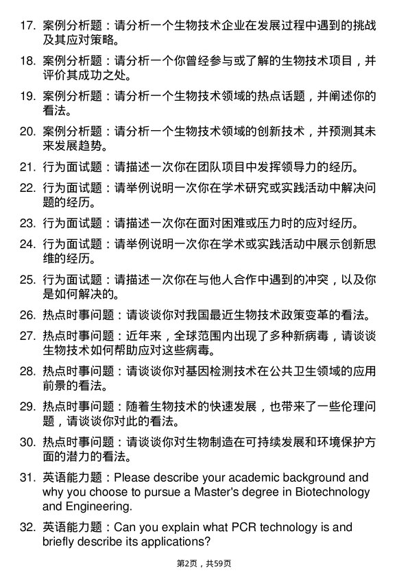 35道中国科学院大学生物技术与工程专业研究生复试面试题及参考回答含英文能力题